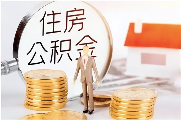 滦南在职员工可以领取公积金吗（在职可以领住房公积金吗）