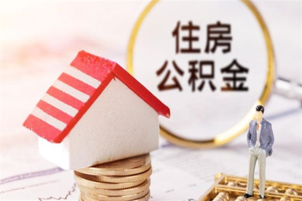 滦南离职住房公积金怎么取（离职公积金如何取出来）