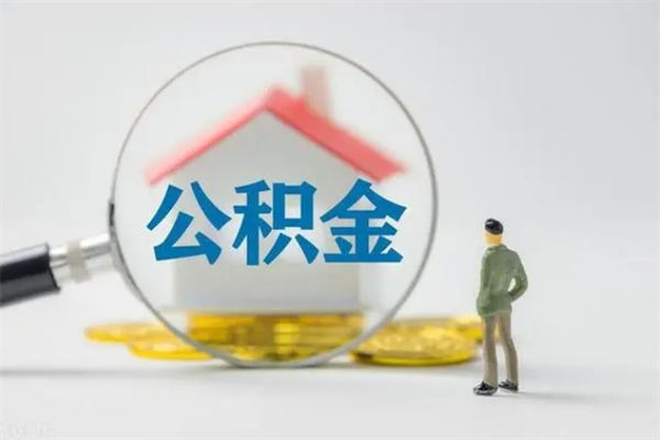 滦南多久能提公积金（多长时间能取公积金）