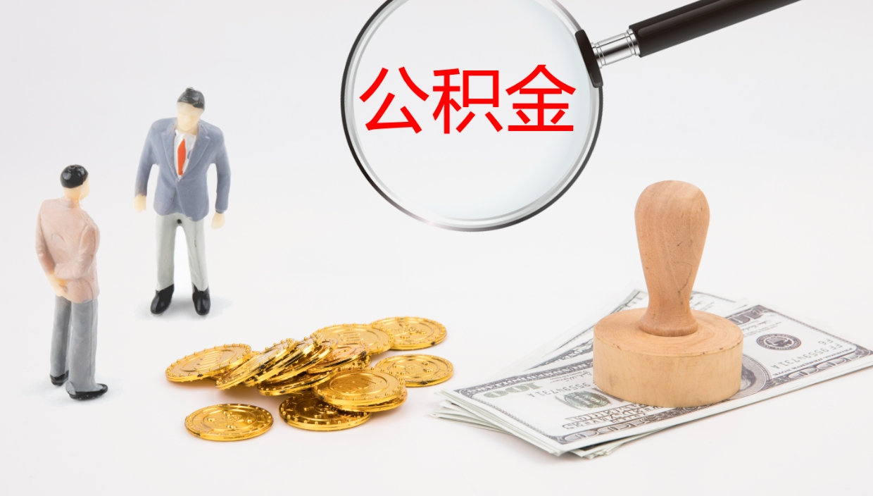 滦南辞职可以取公积金（辞职了可以把公积金取出来吗）