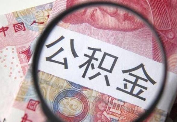 滦南离职可以把住房公积金全部取出来吗（离职了可以把住房公积金取出来吗）