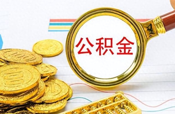 滦南离职公积金如何取（离职公积金提取步骤）