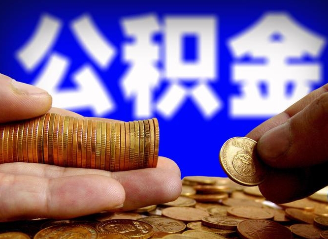 滦南辞职可以提出公积金吗（辞职能取出公积金吗）